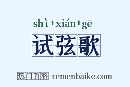 试弦歌是什么意思的图片